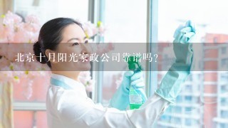 北京十月阳光家政公司靠谱吗？