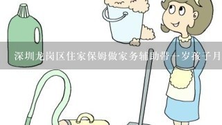 深圳龙岗区住家保姆做家务辅助带一岁孩子月薪多少?
