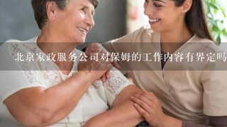 北京家政服务公司对保姆的工作内容有界定吗?