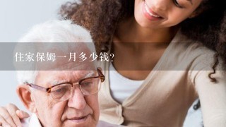 住家保姆一月多少钱？