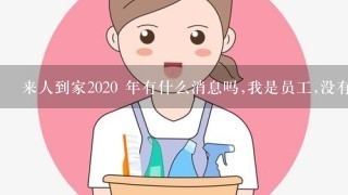 来人到家2020 年有什么消息吗,我是员工,没有拿到工资？