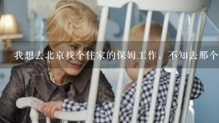 我想去北京找个住家的保姆工作，不知去那个家政公司