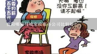 贵阳哪家月嫂家政服务公司比较好？