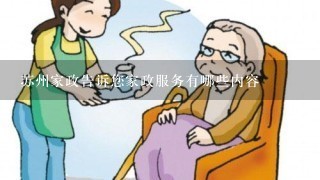 苏州家政告诉您家政服务有哪些内容