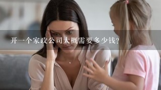 开一个家政公司大概需要多少钱？