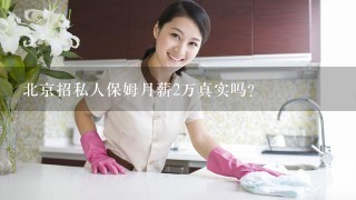 北京招私人保姆月薪2万真实吗？