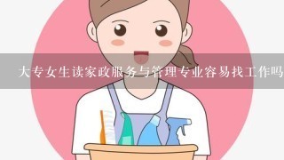 大专女生读家政服务与管理专业容易找工作吗?