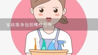 家政服务包括哪些范围