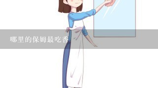 哪里的保姆最吃香