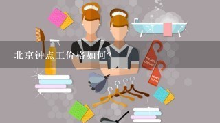 北京钟点工价格如何？