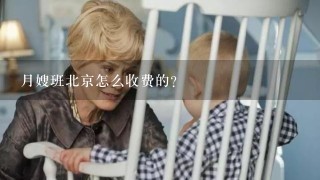 月嫂班北京怎么收费的？