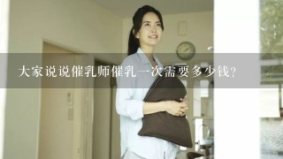 大家说说催乳师催乳一次需要多少钱？