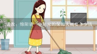 请教：绵阳请一个住家的保姆大概要多少钱一个月啊？