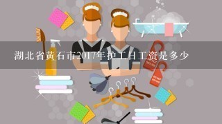 湖北省黄石市2017年护工日工资是多少