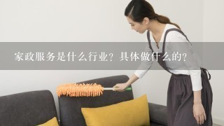 家政服务是什么行业？具体做什么的？