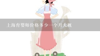 上海育婴师价格多少一个月大概