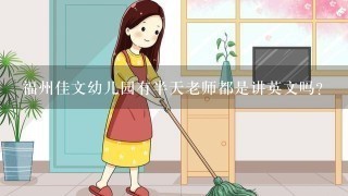 福州佳文幼儿园有半天老师都是讲英文吗？