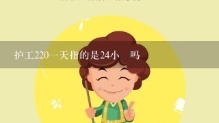 护工220一天指的是24小吋吗