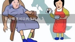 长沙哪里可以找保姆？