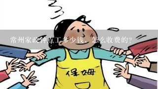 常州家政钟点工多少钱，怎么收费的？