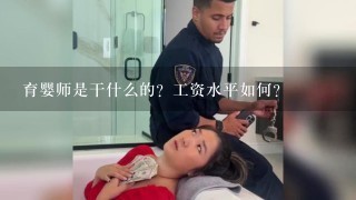 育婴师是干什么的？工资水平如何？