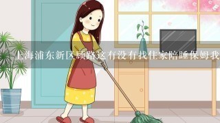 上海浦东新区顾路这有没有找住家陪睡保姆我今年38岁离婚