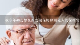 我今年48女想在西安做保姆照顾老人的保姆常住家的一月多少钱