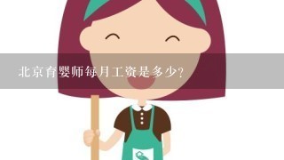 北京育婴师每月工资是多少?