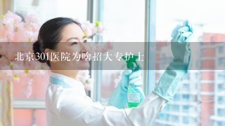 北京301医院为啥招大专护士