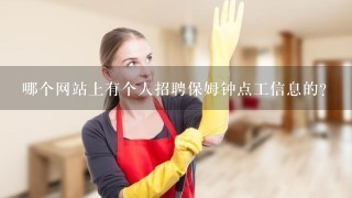 哪个网站上有个人招聘保姆钟点工信息的?