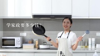 学家政要多少钱？