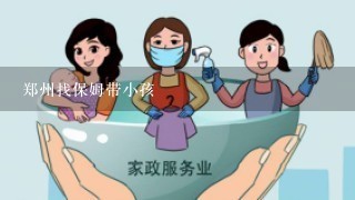 郑州找保姆带小孩