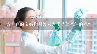 请月嫂的宝妈们月嫂来家里是怎么住的呢？