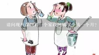 请问现在深圳请一个家政阿姨多少钱一个月？