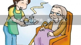 福州想请带宝宝的阿姨，要去哪里找？