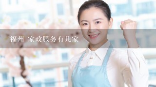 福州 家政服务有几家