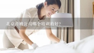 北京月嫂公司哪个培训的好？