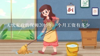 无忧家政的保姆2015年一个月工资有多少