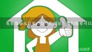 免费发布北京家政信息的网站？哪们前辈可以告知一二……