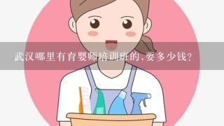 武汉哪里有育婴师培训班的,要多少钱?