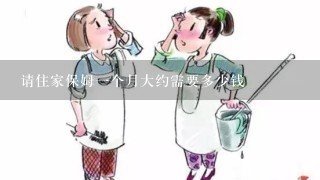 请住家保姆一个月大约需要多少钱