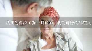 杭州的保姆工资一月1200，我们可怜的外贸人一月工资多少啊