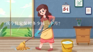 找个住家保姆多少钱一个月？