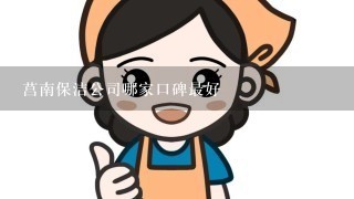 莒南保洁公司哪家口碑最好