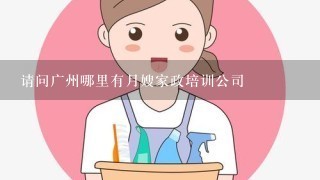 请问广州哪里有月嫂家政培训公司