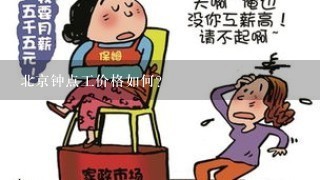 北京钟点工价格如何？