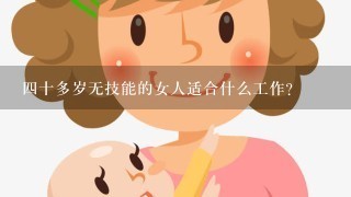 四十多岁无技能的女人适合什么工作？