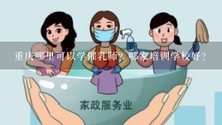 重庆哪里可以学催乳师？哪家培训学校好？