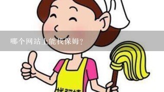 哪个网站上能找保姆？