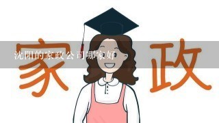 沈阳的家政公司哪家好